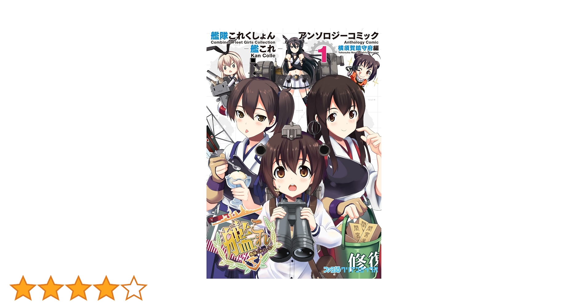 Amazon.co.jp: 艦隊これくしょん -艦これ- アンソロジーコミック